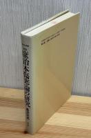 康治本傷寒論の研究