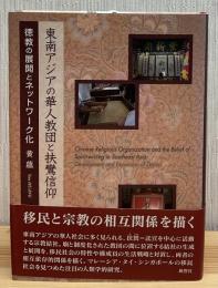 東南アジアの華人教団と扶鸞信仰 = Chinese religious organization and the belief of spirit-writing in Southeast Asia : 徳教の展開とネットワーク化