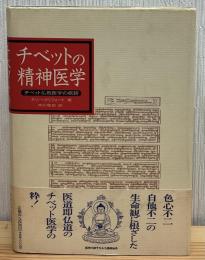 チベットの精神医学 : チベット仏教医学の概観