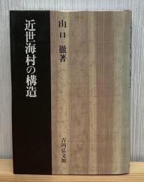 近世海村の構造