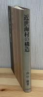 近世海村の構造