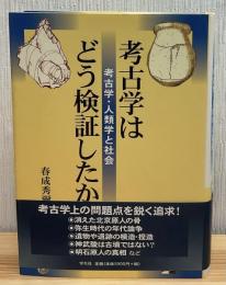 考古学はどう検証したか : 考古学・人類学と社会