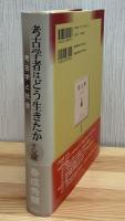 考古学者はどう生きたか : 考古学と社会
