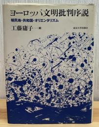 ヨーロッパ文明批判序説 : 植民地・共和国・オリエンタリズム