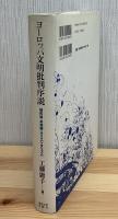 ヨーロッパ文明批判序説 : 植民地・共和国・オリエンタリズム