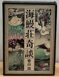 海鰻荘奇談