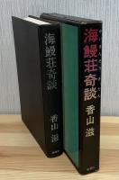 海鰻荘奇談