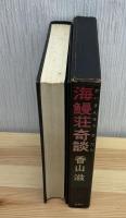 海鰻荘奇談