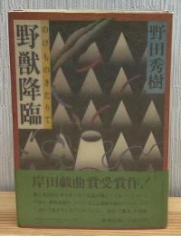 野獣降臨
