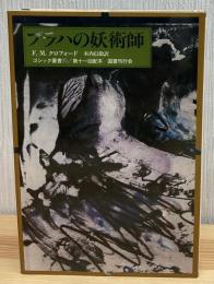 プラハの妖術師