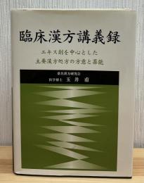 臨床漢方講義録