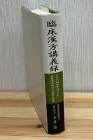 臨床漢方講義録
