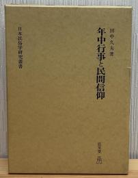 年中行事と民間信仰