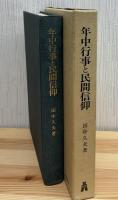 年中行事と民間信仰