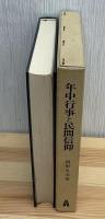 年中行事と民間信仰