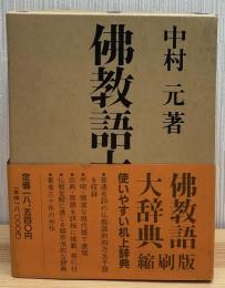 佛教語大辞典　縮刷版