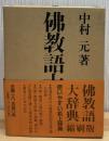 佛教語大辞典　縮刷版