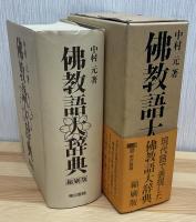 佛教語大辞典　縮刷版