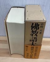 佛教語大辞典　縮刷版