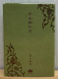 丹生都比売