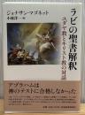 ラビの聖書解釈 : ユダヤ教とキリスト教の対話