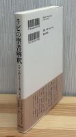 ラビの聖書解釈 : ユダヤ教とキリスト教の対話