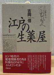 江戸の生薬屋