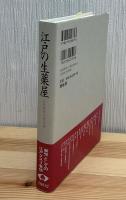 江戸の生薬屋