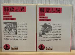 聊斎志異　上下2冊　岩波文庫