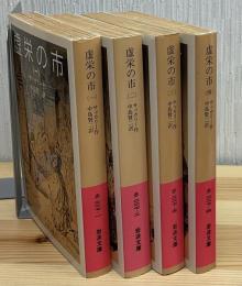 虚栄の市　全4冊　岩波文庫　中島賢二 訳