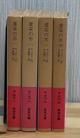 虚栄の市　全4冊　岩波文庫　中島賢二 訳