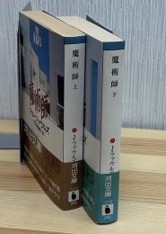 魔術師　上下2冊　河出文庫