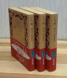 戦史　トゥーキュディデース　全3冊