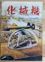 機械化 : 国防科學雜誌　特輯・電波兵器　昭和19年12月號