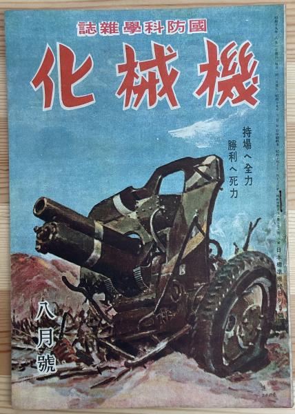 津田左右吉、大日本帝国との対決 天皇の軍服を脱がせた男(大井