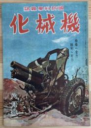 機械化 : 国防科學雜誌　持場へ勝利へ死力　昭和19年8月號