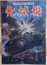機械化 : 国防科學雜誌　昭和19年11月號