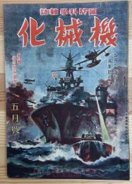 機械化 : 国防科學雜誌　特輯 海の機甲部隊　5月27日海軍記念日　昭和19年5月號
