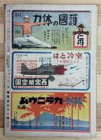 機械化 : 国防科學雜誌　特輯 海の機甲部隊　5月27日海軍記念日　昭和19年5月號
