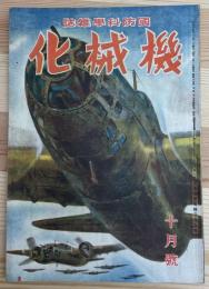 機械化 : 国防科學雜誌　昭和19年10月號