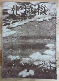 機械化 : 国防科學雜誌　昭和20年2,3,