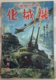 機械化 : 国防科學雜誌　昭和19年7月號