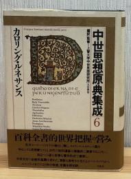中世思想原典集成