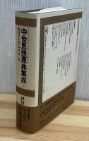 中世思想原典集成