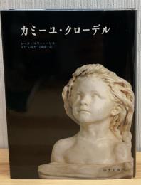 カミーユ・クローデル : 1864-1943