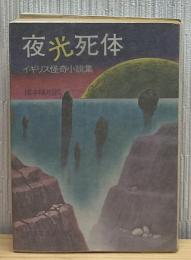 夜光死体 : イギリス怪奇小説集