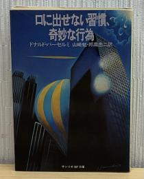口に出せない習慣、奇妙な行為