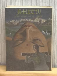 兵士は立てり