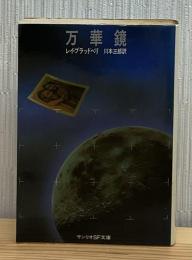 万華鏡
