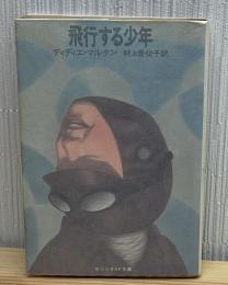 飛行する少年